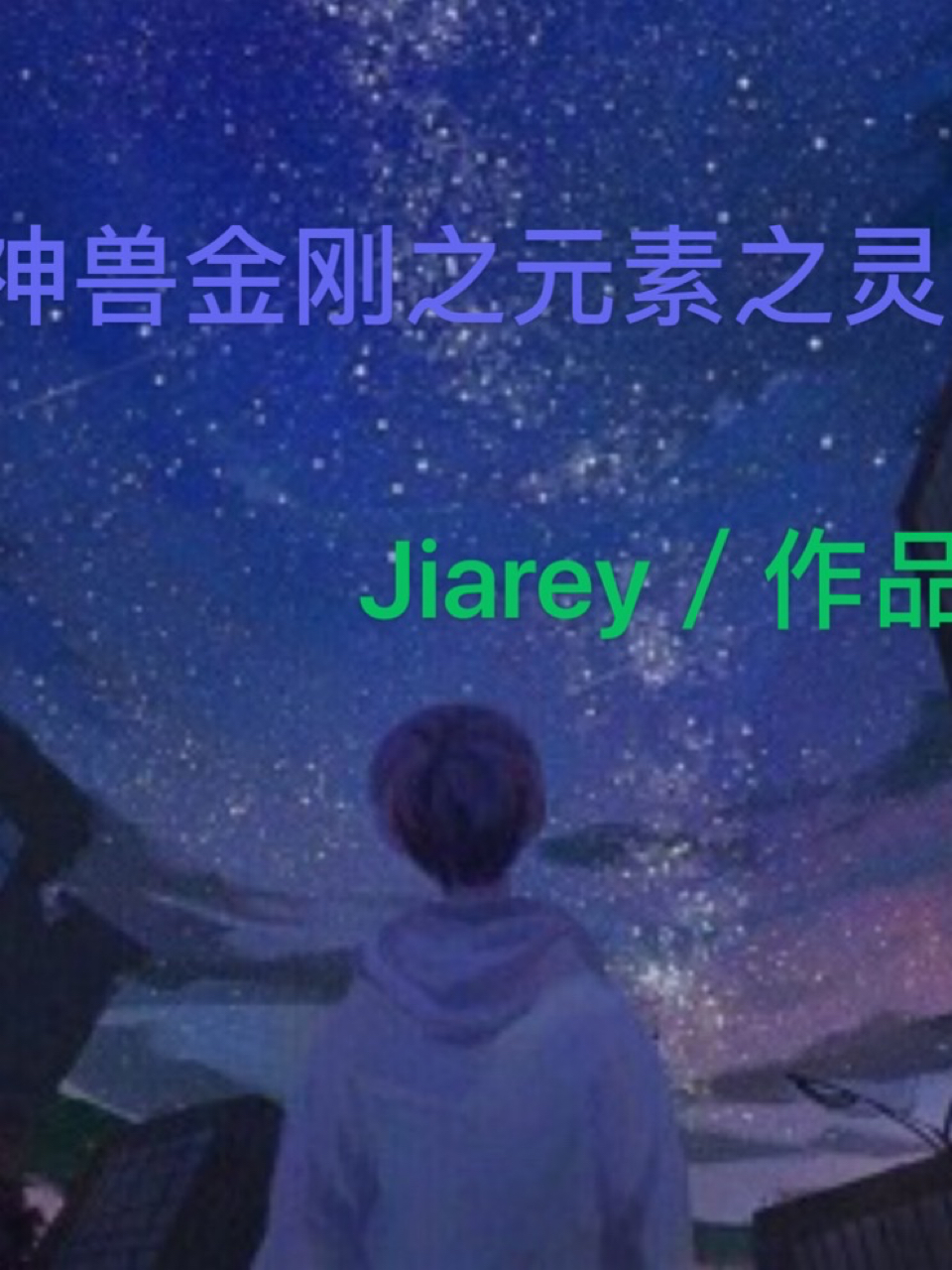 神兽金刚5之元素之灵