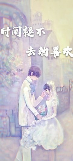 时间褪不去的喜欢