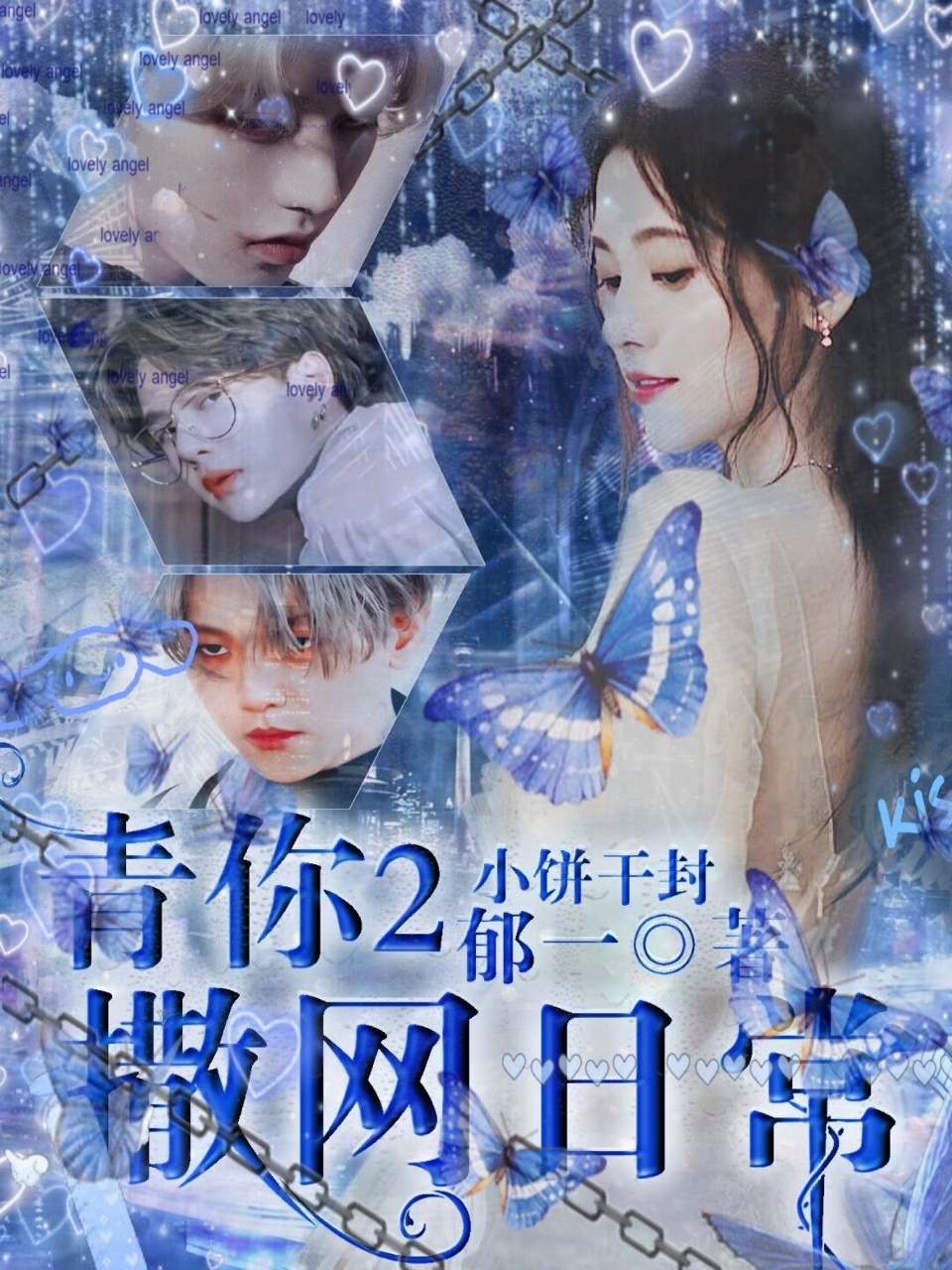 青你2:撒网日常