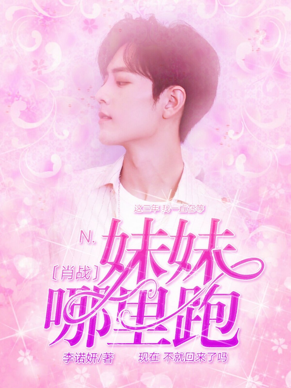 肖战:妹妹哪里跑