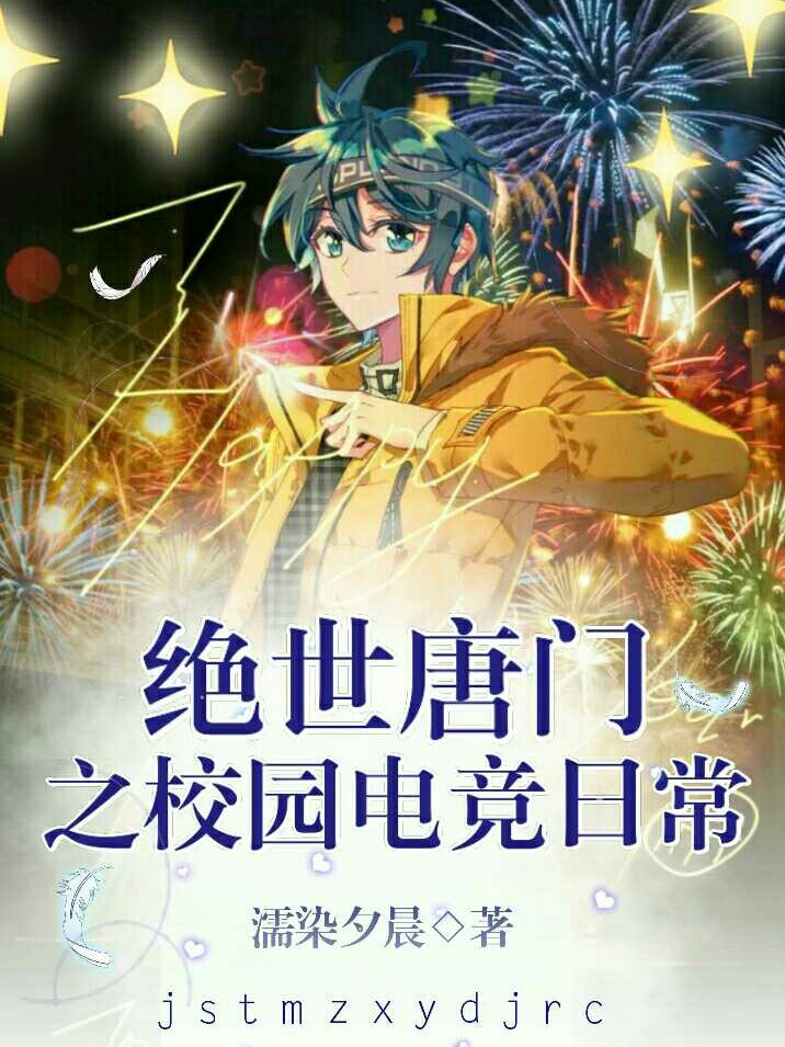 绝世唐门之校园电竞日常