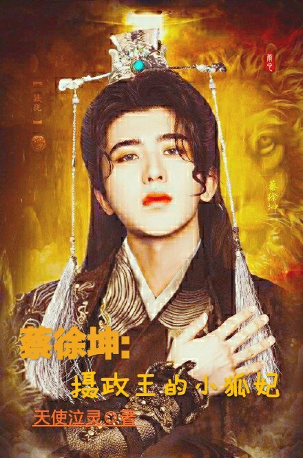 蔡徐坤:摄政王的小狐妃