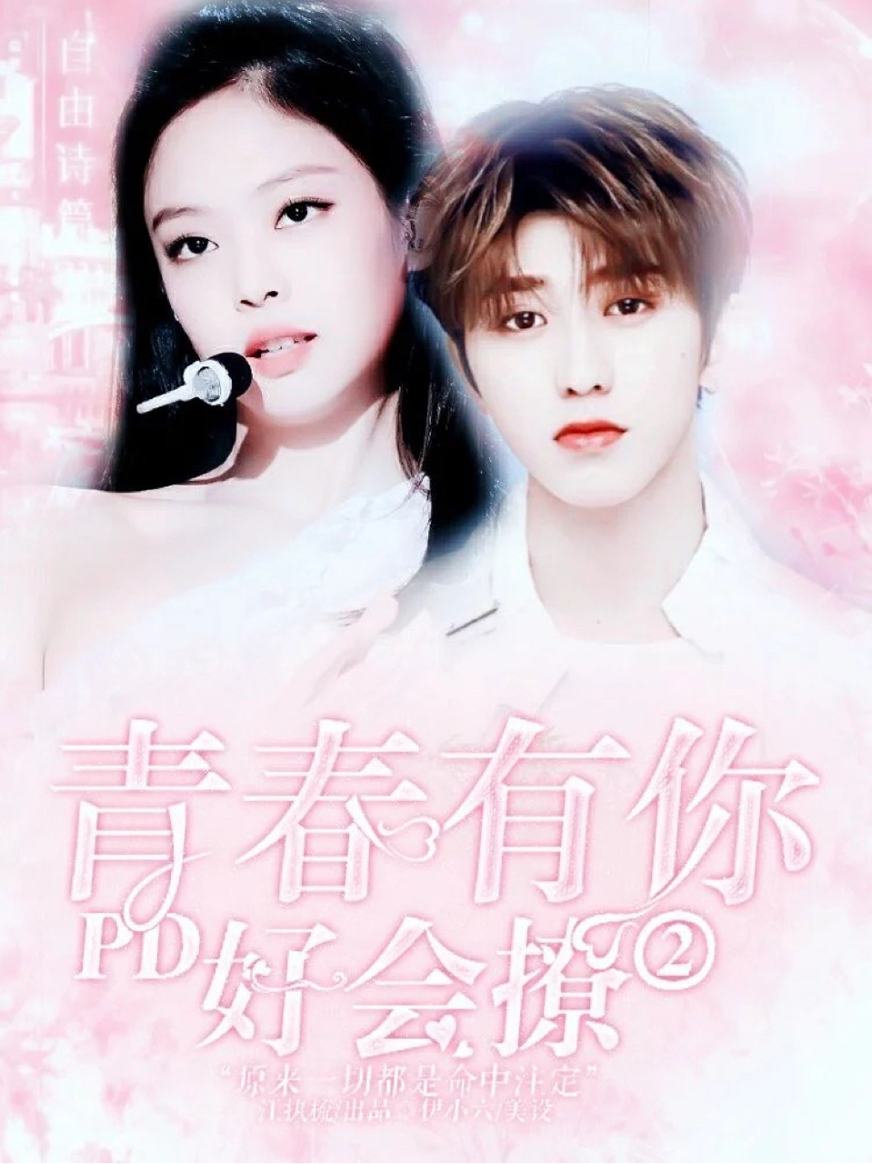 青春有你2:PD好会撩