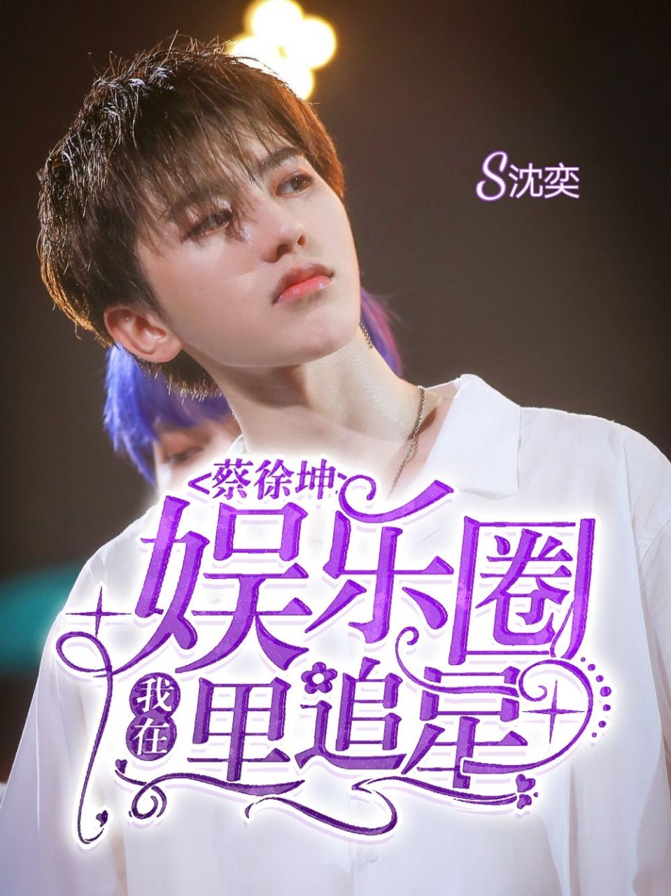 蔡徐坤：我在娱乐圈里追星