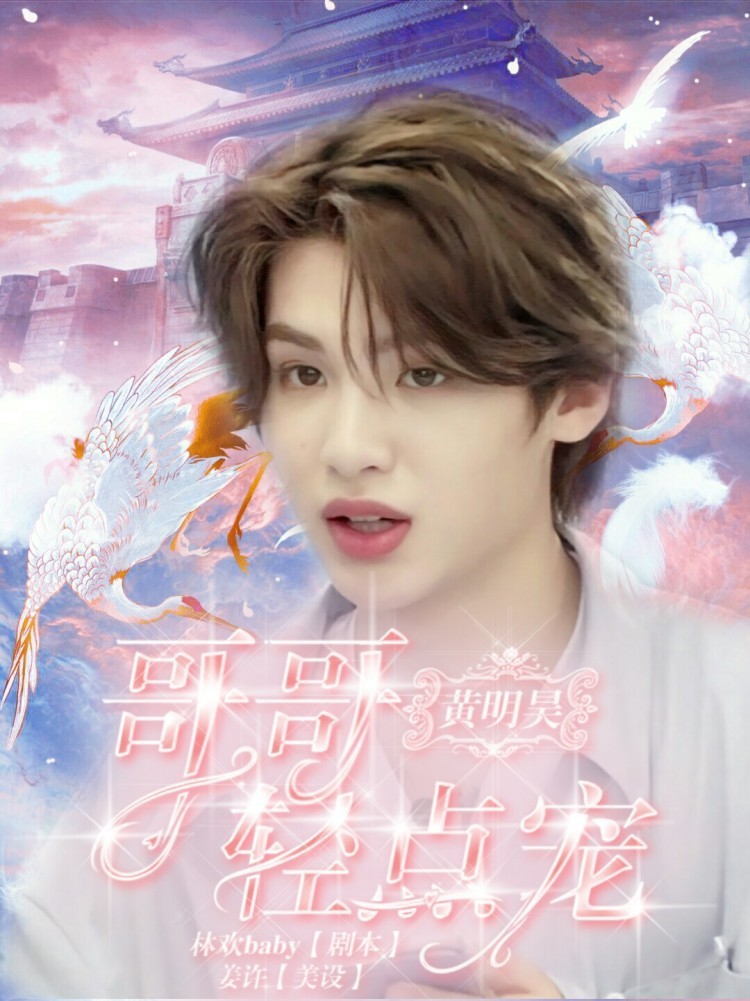 黄明昊：哥哥轻点宠，