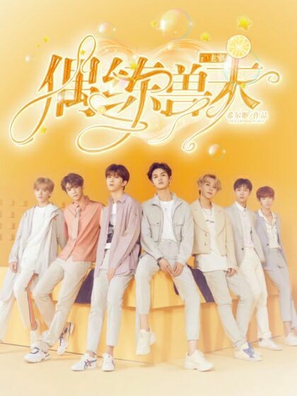 偶练兽末：主宰