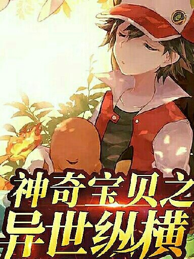 神奇宝贝之异世纵横