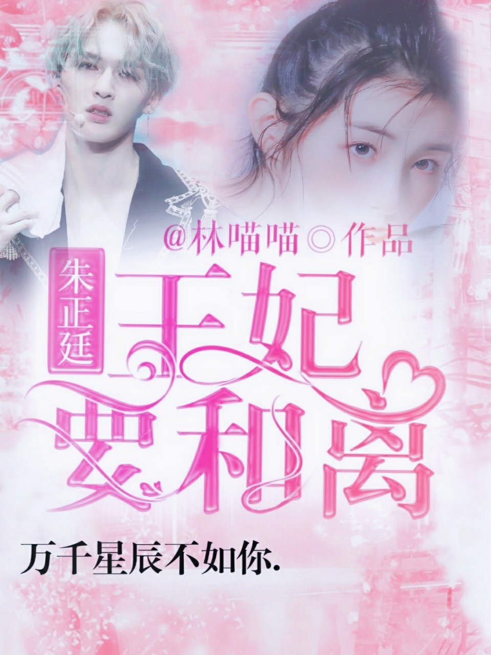 朱正廷:王妃要和离