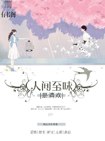 人间至味是清欢之翟夫人别跑