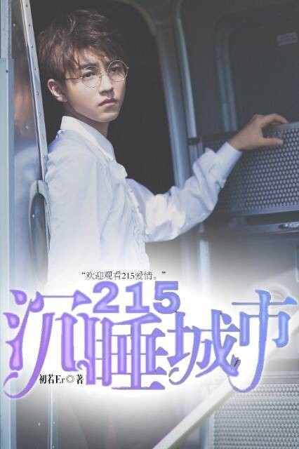 215：沉睡城市