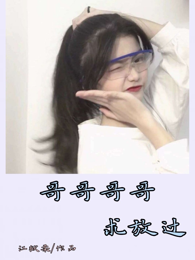 哥哥哥哥求放过