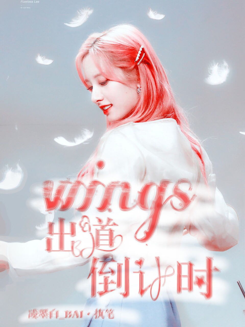 Wings出道倒计时