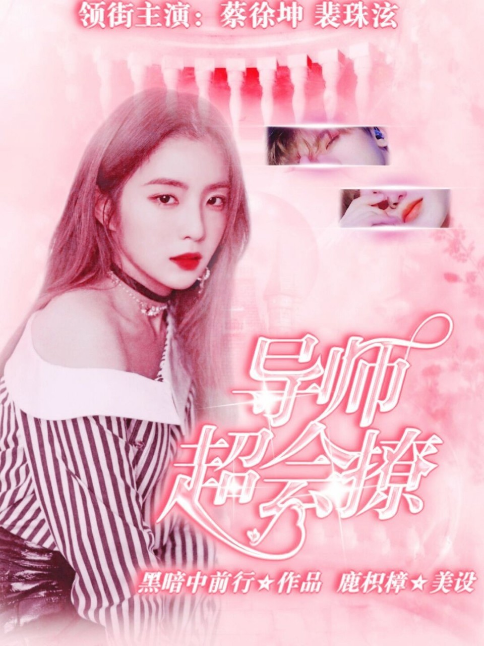 青春有你2:PD超会撩