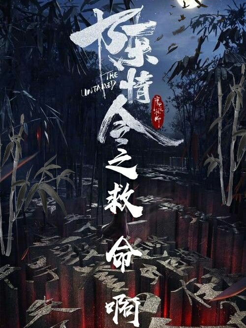 陈情令之救命啊!