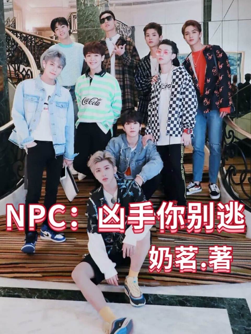 NPC：凶手你别逃