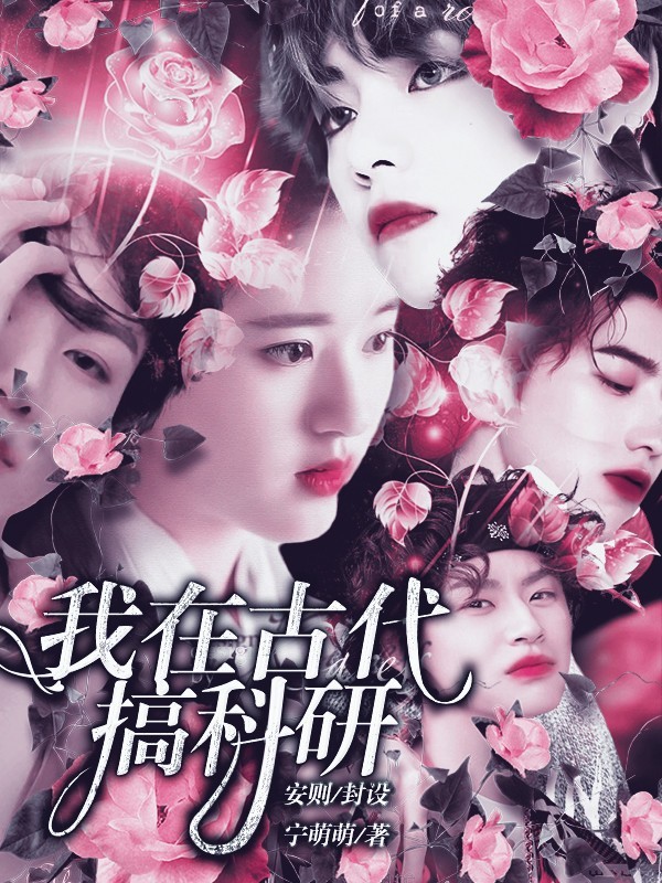 全明星:我在古代搞科研