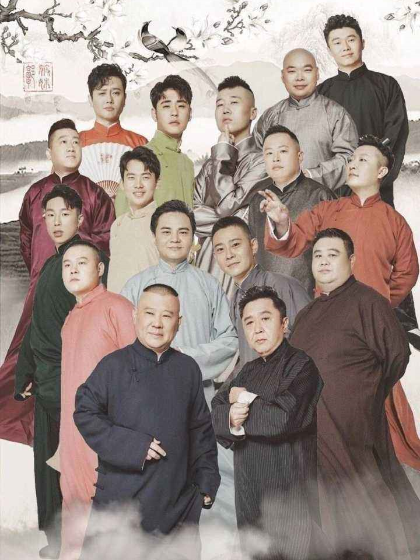 德云社:团宠来啦