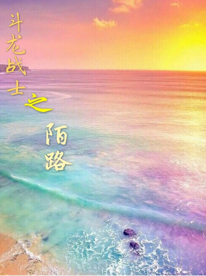 斗龙战士之陌路