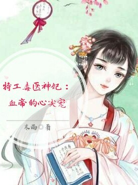 特工毒医神妃：血帝的心尖宠