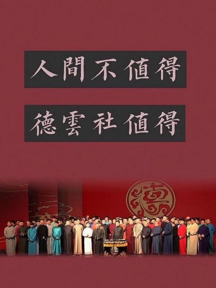 德云社之完美师哥