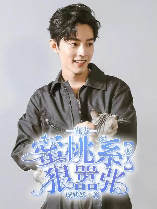 肖战:蜜桃系恋人狠嚣张