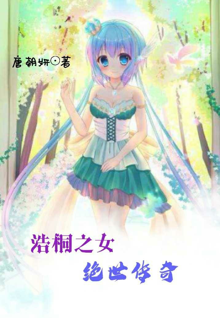 浩桐之女，绝世传奇