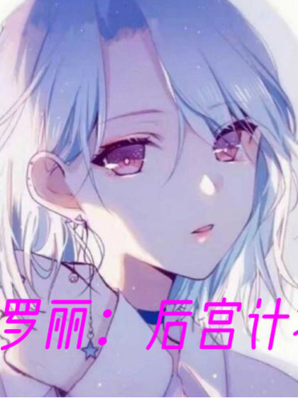 叶罗丽:后宫计划