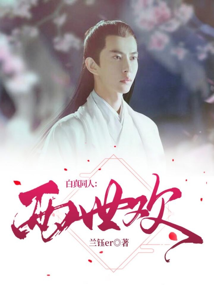 白真同人:两世欢