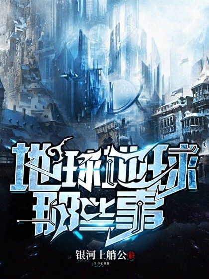 地球地球那些事