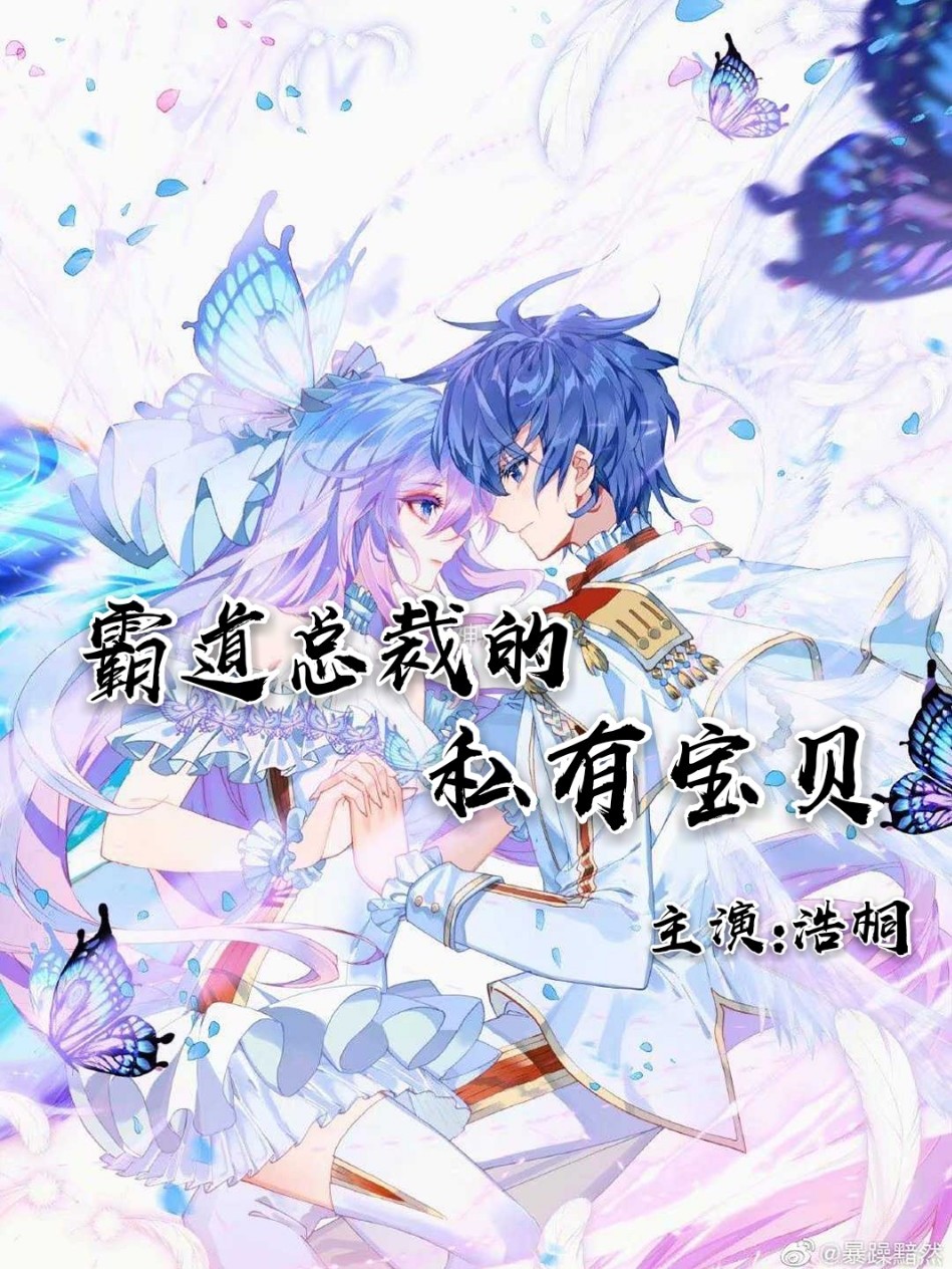 绝世唐门之霸道总裁的私有宝贝