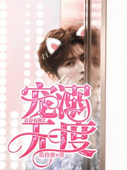 青春有你2:宠溺无度