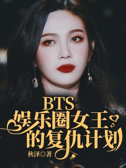 BTS：娱乐圈女王的复仇计划