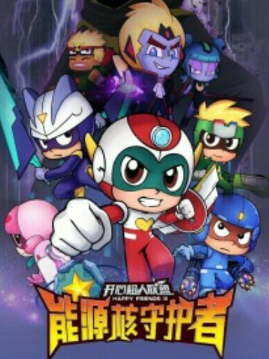 开心超人联盟之能源核守护者后续