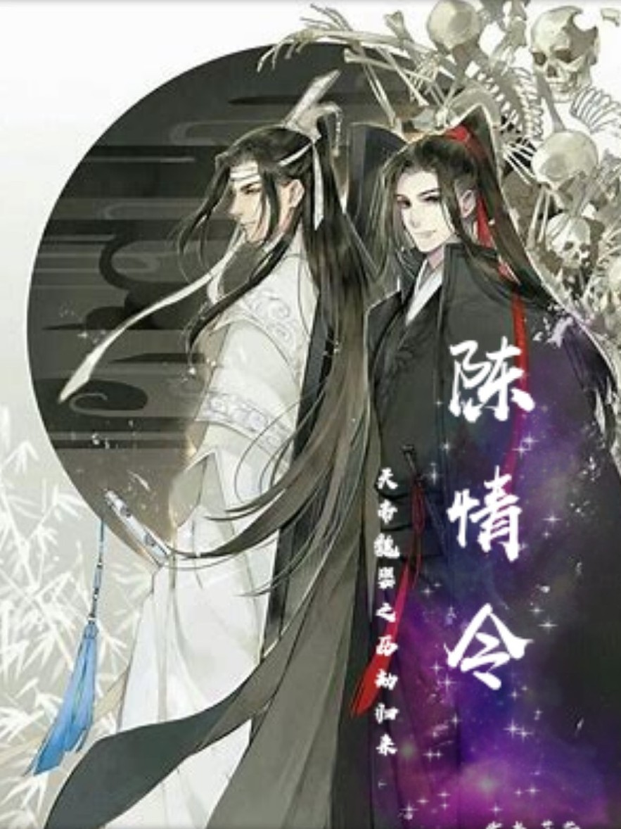 陈情令：天帝魏婴之历劫归来