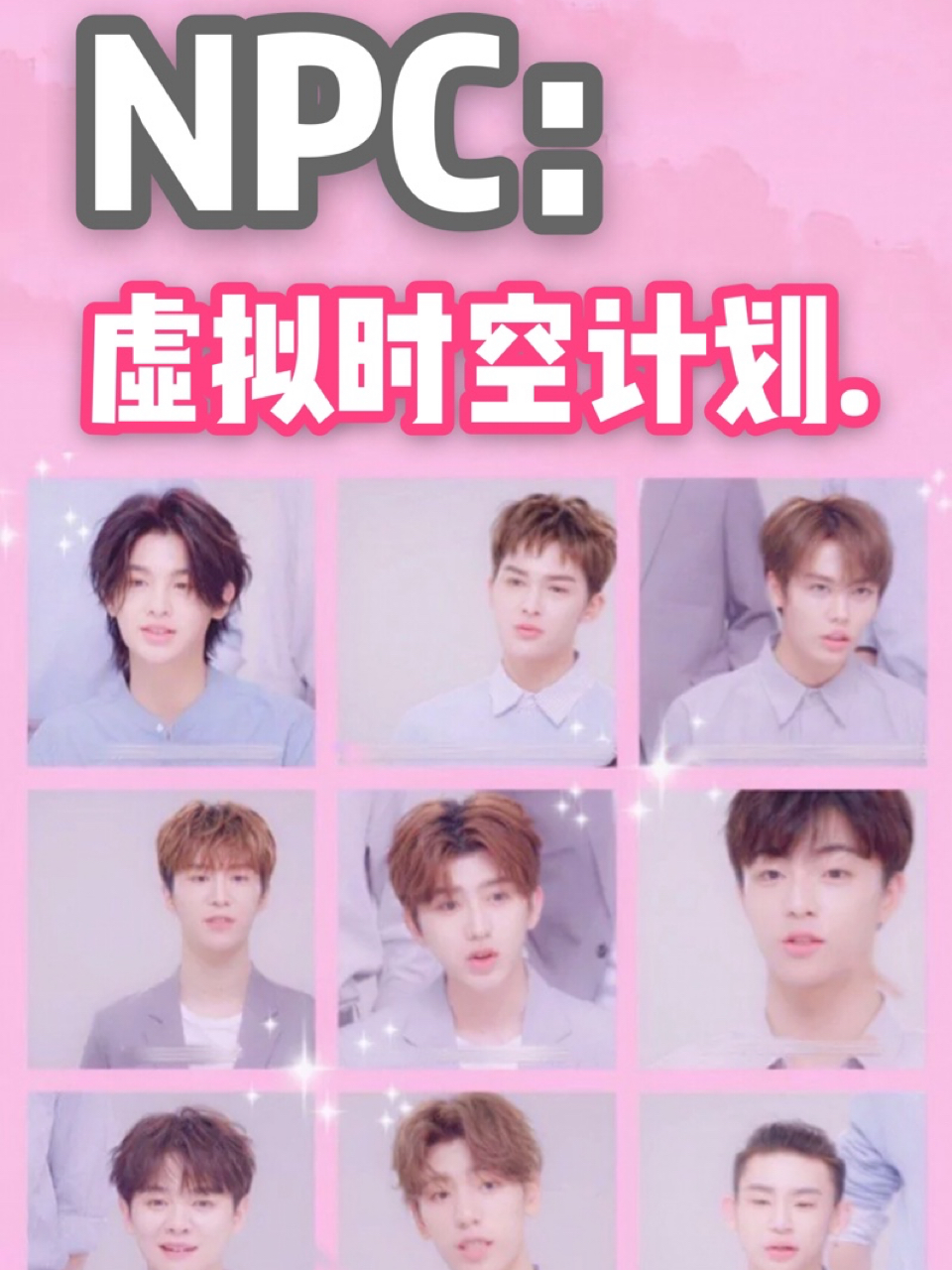 NPC：虚拟时空计划