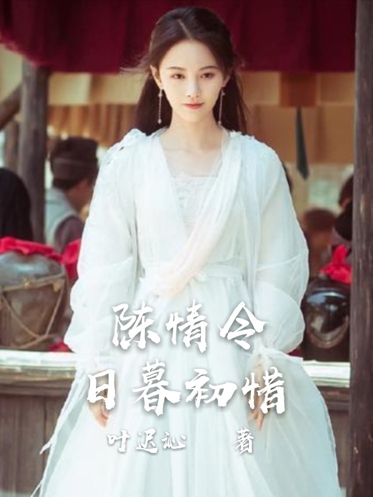 陈情令:日暮初惜