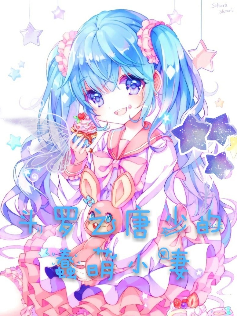 斗罗之唐少的蠢萌小妻