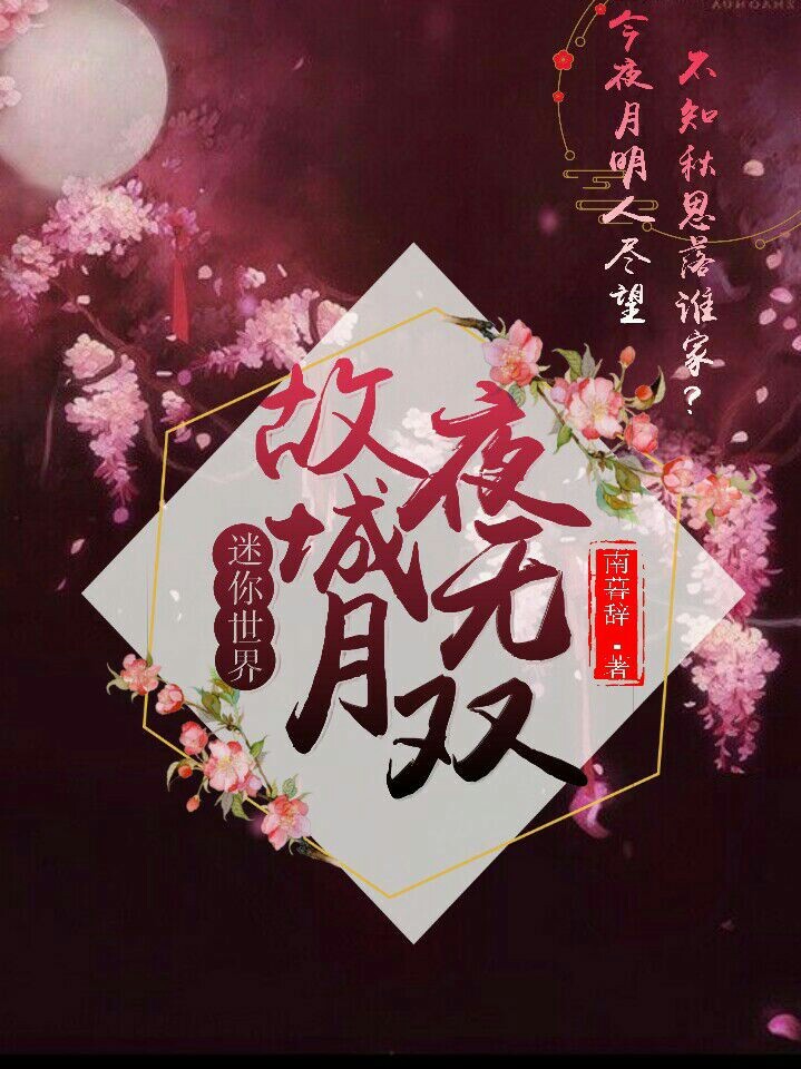 迷你世界:故城月夜无双