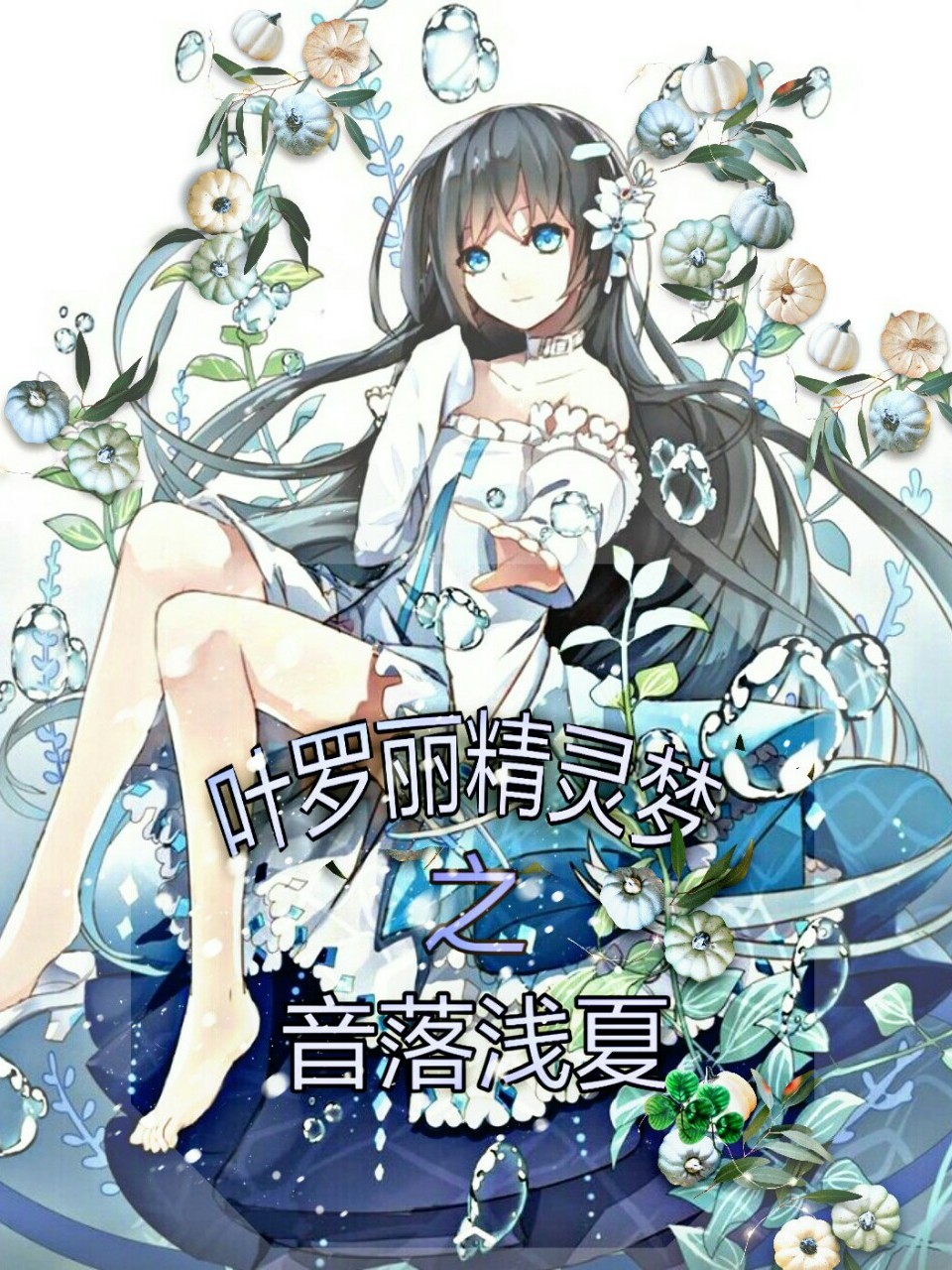 叶罗丽精灵梦之音洛浅夏