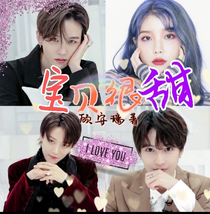 青春有你2：团宠宝贝很甜