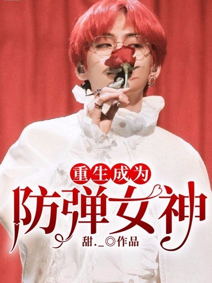 重生成为防弹女神