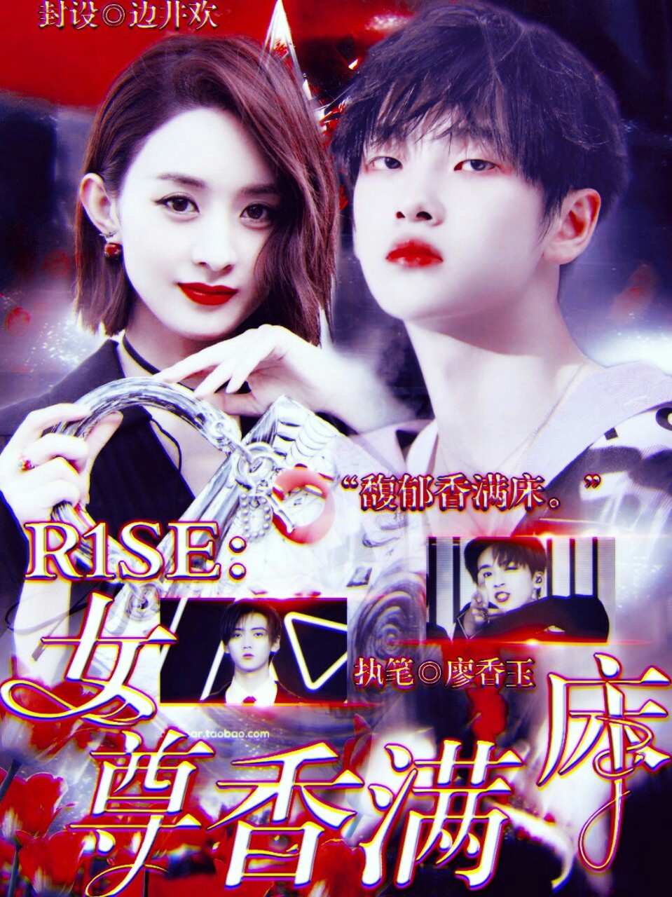 R1SE：女尊香满床