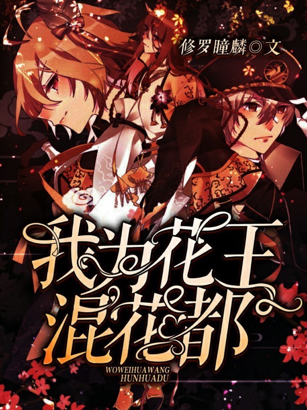 综影快穿：我为花王混花都