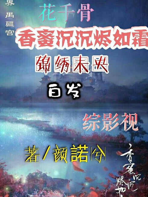综影视：香蜜，锦绣未央，花千骨，白发