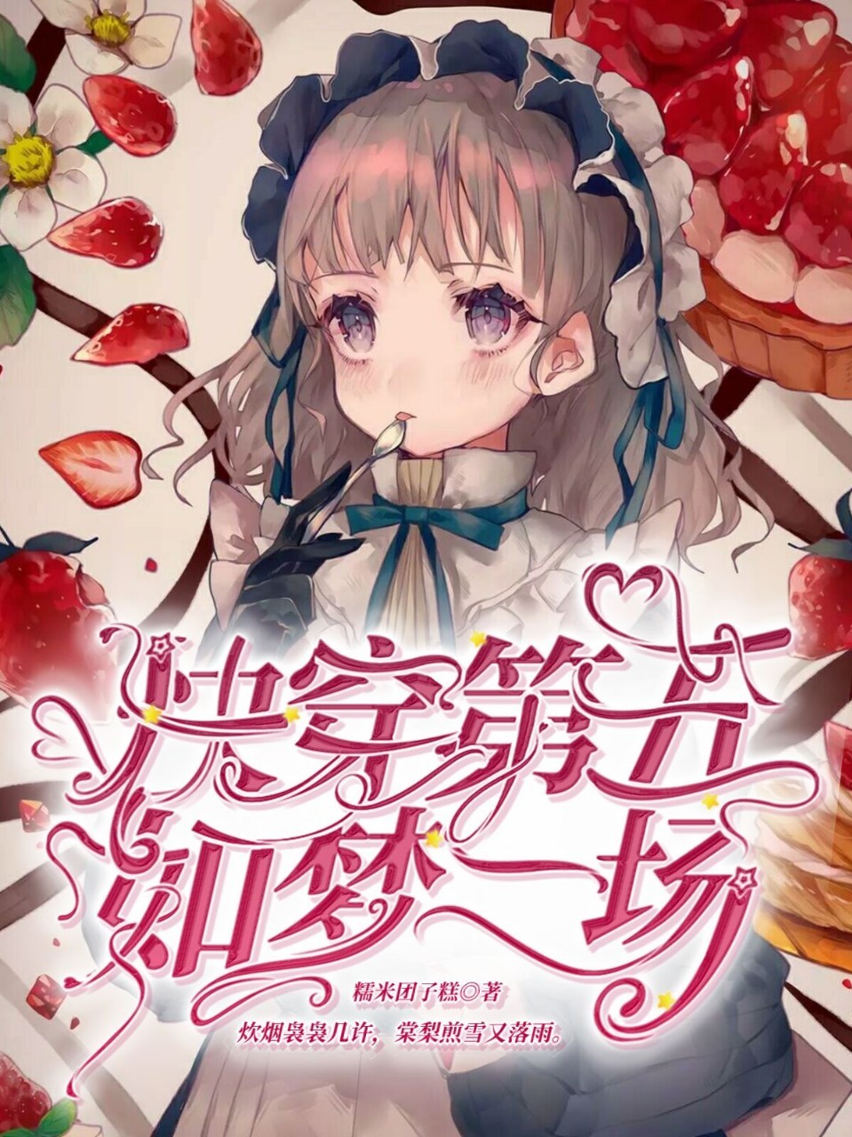 快穿第五:如梦一场