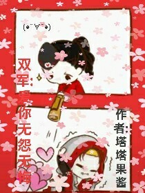 双军：爱你无怨无悔