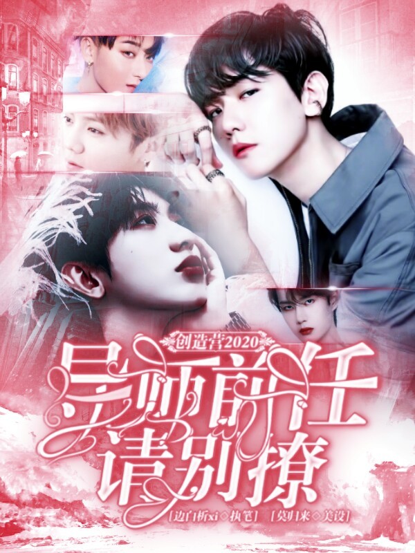 创造营2020:导师前任请别撩