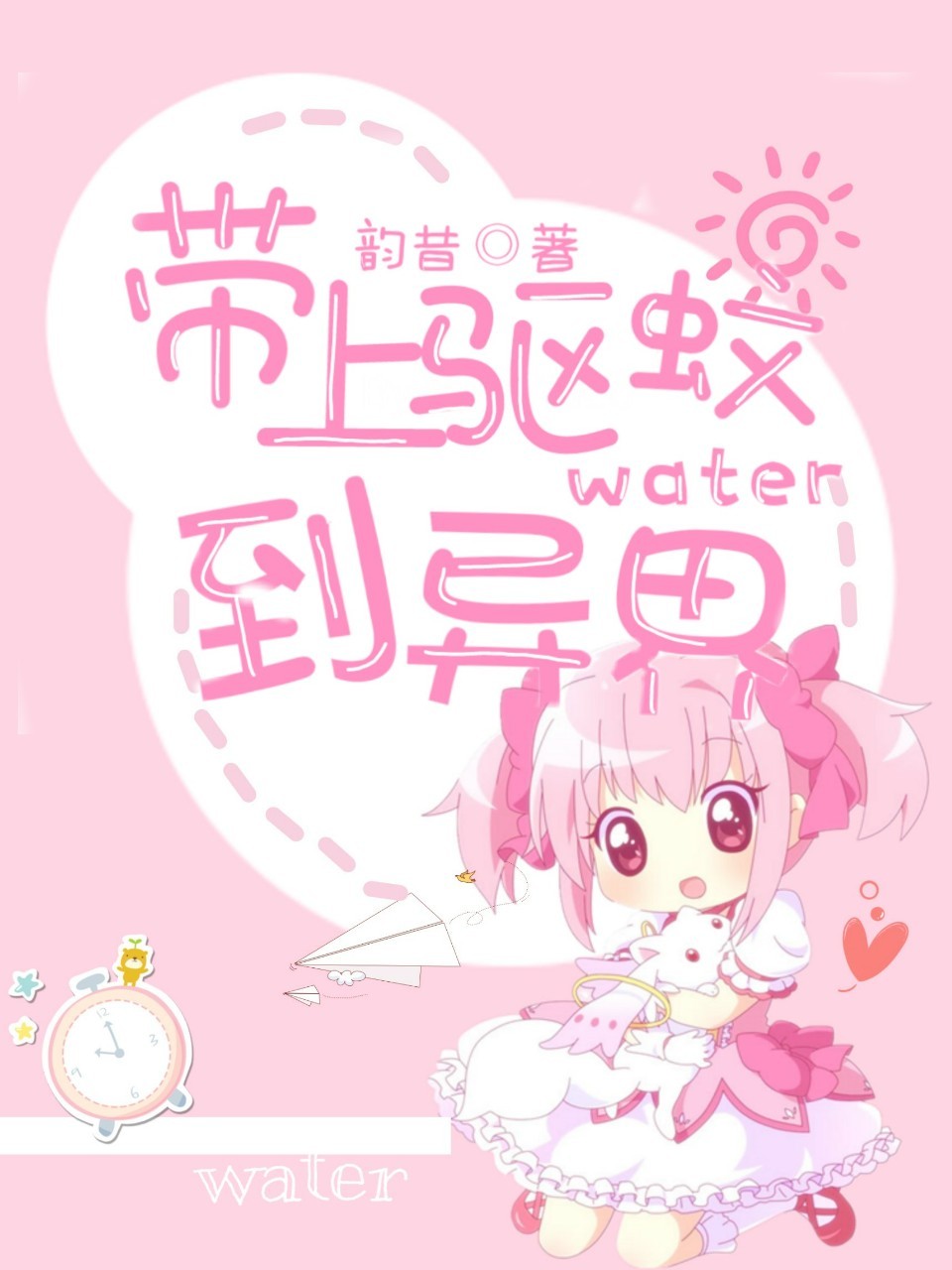 带上驱蚊水到异界