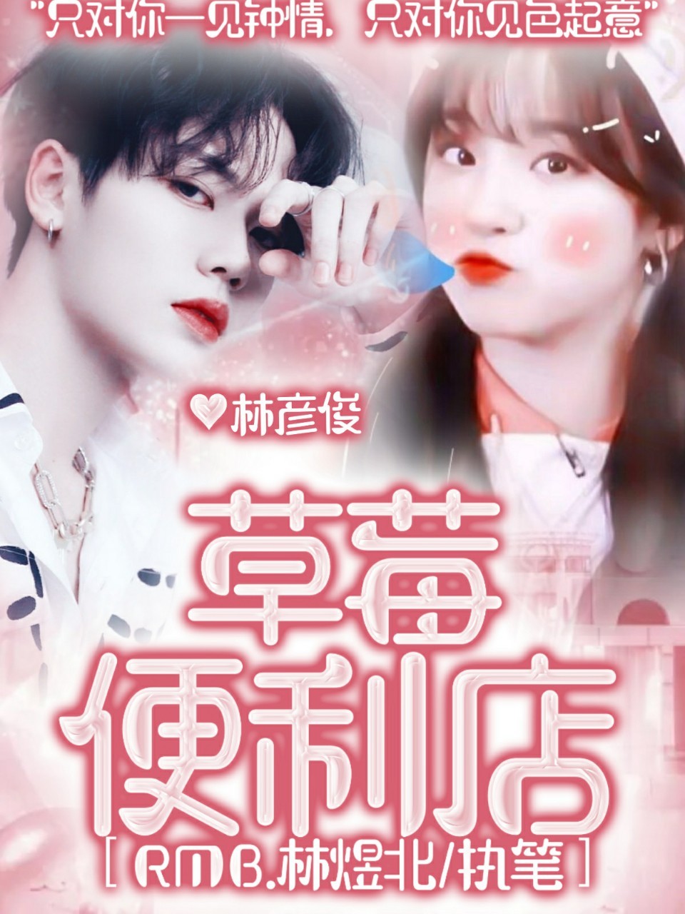 林彦俊:草莓便利店