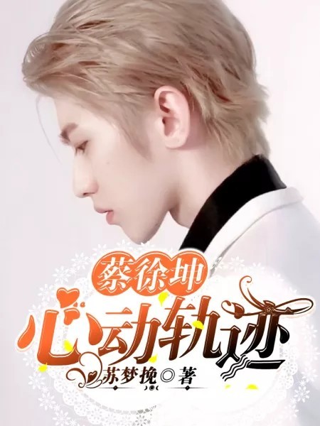 蔡徐坤:心动轨迹
